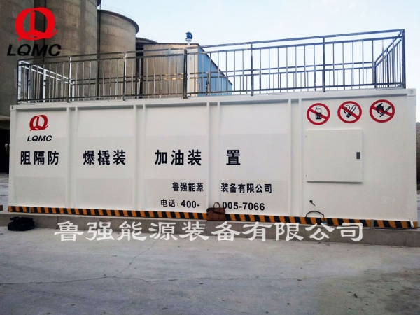 阻隔防爆撬装加油装置