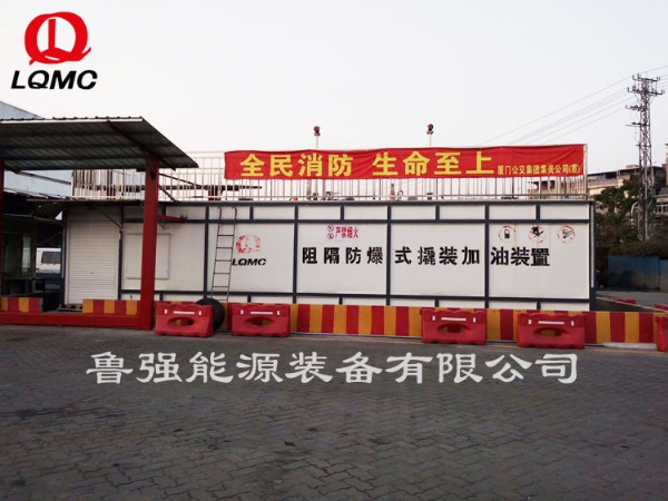 阻隔防爆撬装式加油装置