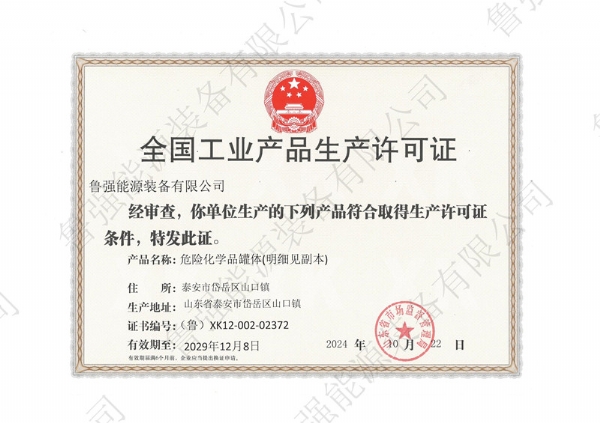 全国工业产品生产许可证